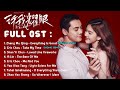 Love S Ambition 许我耀眼 OST Full Part 1 8