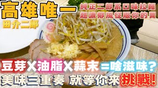 [食記] 田介二郎 愛的人很愛 不喜歡的很不喜歡