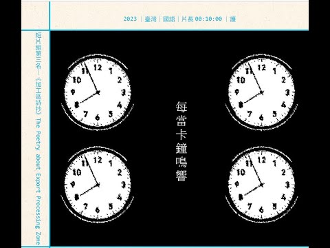 短片組第3名《加工區詩抄》