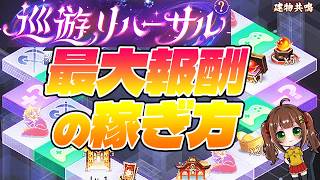 【放置少女】元宝とガチャ券も大量入手！新型すごろく「巡遊リハーサル」の効率的な進め方を解説！