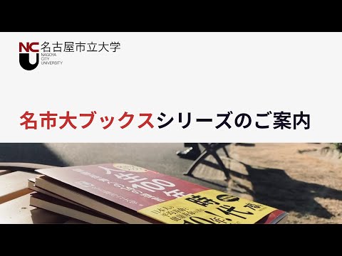 人文学科 【名市大ブックス】紹介動画（1～18巻）
