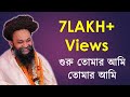 গুরু তোমার আমি তোমার আমি Bangla Guru Bhajan I Guru Tomar Ami