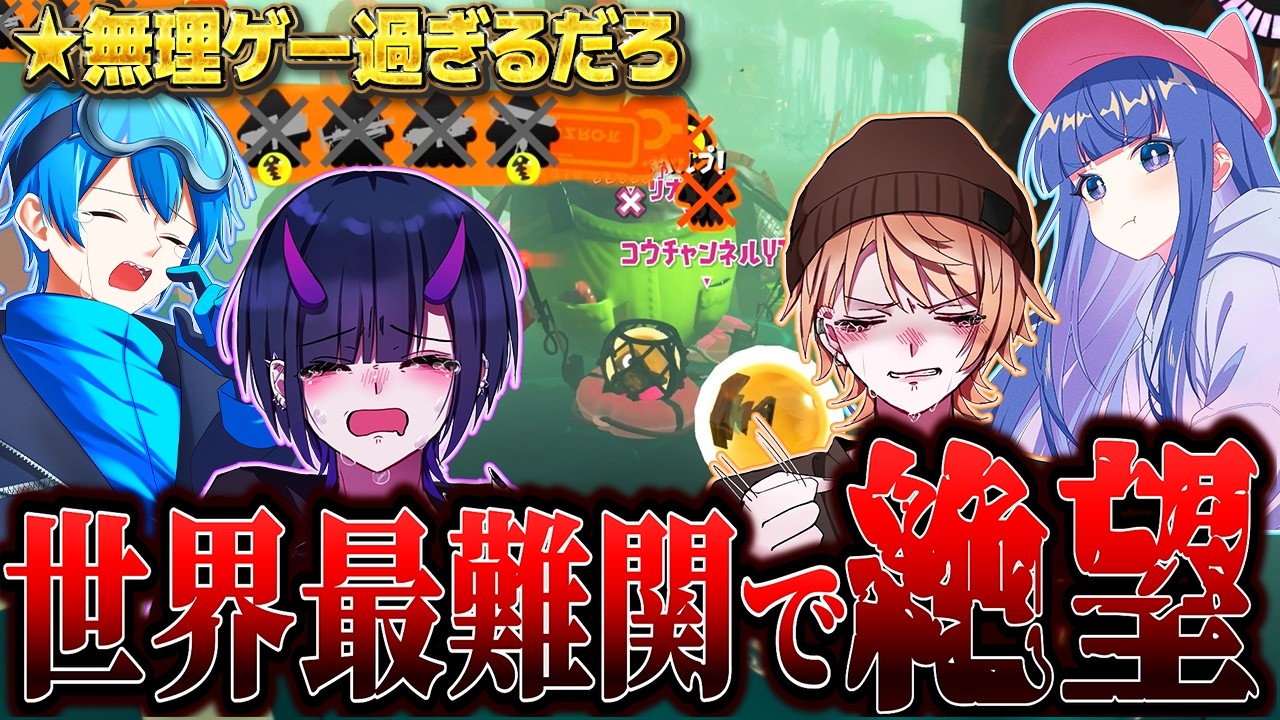 【危険度MAXよりも上】世界最難関サモランでも、リオラ軍団ならクリアできる説【スプラトゥーン3】