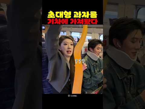 초대형 과자를 기차에 가져왔다