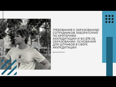 Требования к образованию сотрудников лабораторий по Критериям аккредитации и ФЗ 273 об образовании.