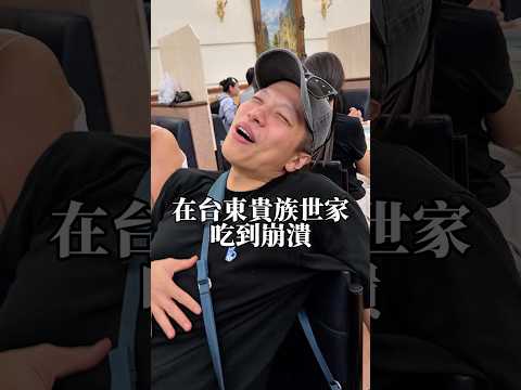 台東當地人推薦的名店 #貴族世家 #牛排