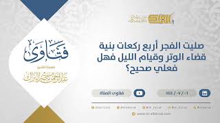 صورة صليت الفجر أربع ركعات بنية قضاء الوتر وقيام الليل فهل فعلي صحيح؟ - الشيخ عبدالرحمن البراك (11713)