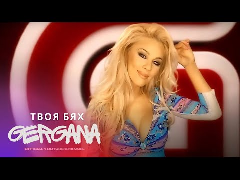 GERGANA - TVOYA BYAH | Гергана - Твоя Бях