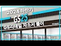 첫 취준생도 gs리테일 합격할 수 있는 자기소개서 문항풀이 feat. 지원동기 10분 컷