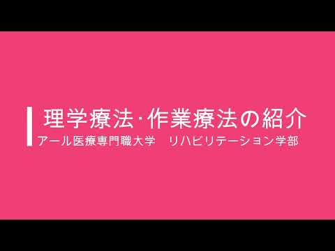 理学療法士と作業療法士の違い