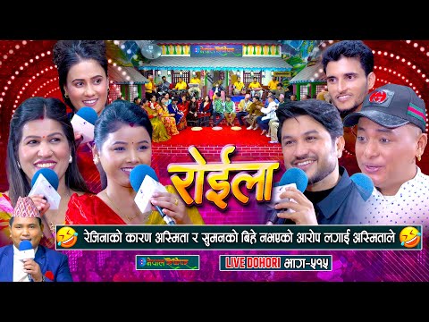 रेजिनाको कारण सुमन र अस्मिताको बिहे नभएको आरोप लगाइन अस्मिताले | #enepalrodhighar