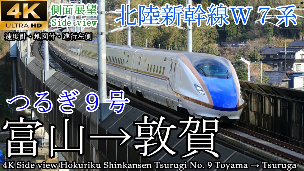 【4K車窓】北陸新幹線 つるぎ9号 富山→敦賀　[Train View] Hokuriku Shinkansen Toyama → Tsuruga
