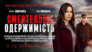 СМЕРТЕЛЬНА ОДЕРЖИМІСТЬ | офіційний трейлер (український)