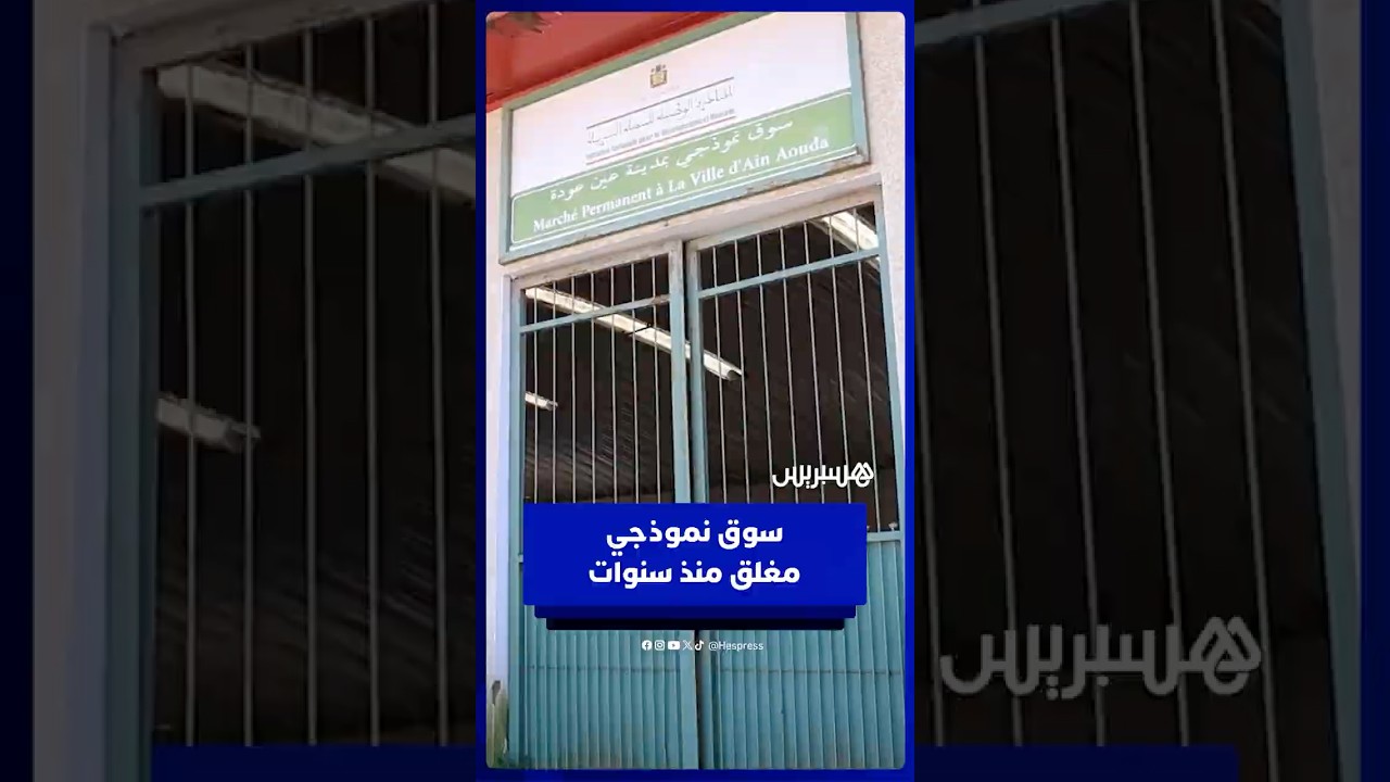 ست سنوات من الإغلاق .. ساكنة عين العودة تطالب بفتح السوق النموذجي thumbnail