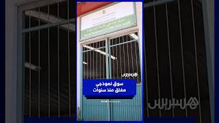 ست سنوات من الإغلاق .. ساكنة عين العودة تطالب بفتح السوق النموذجي thumbnail