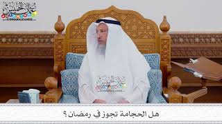 219 - هل الحجامة تجوز في رمضان؟ - عثمان الخميس