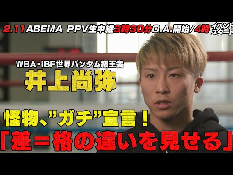 「お客さんはぬるいスパーなんて見たくない」怪物・井上尚弥の溢れる自信とガチ宣言！凄まじい闘いの予感|2.11「LEGEND」井上尚弥VS比嘉大吾 ABEMA PPVで生中継