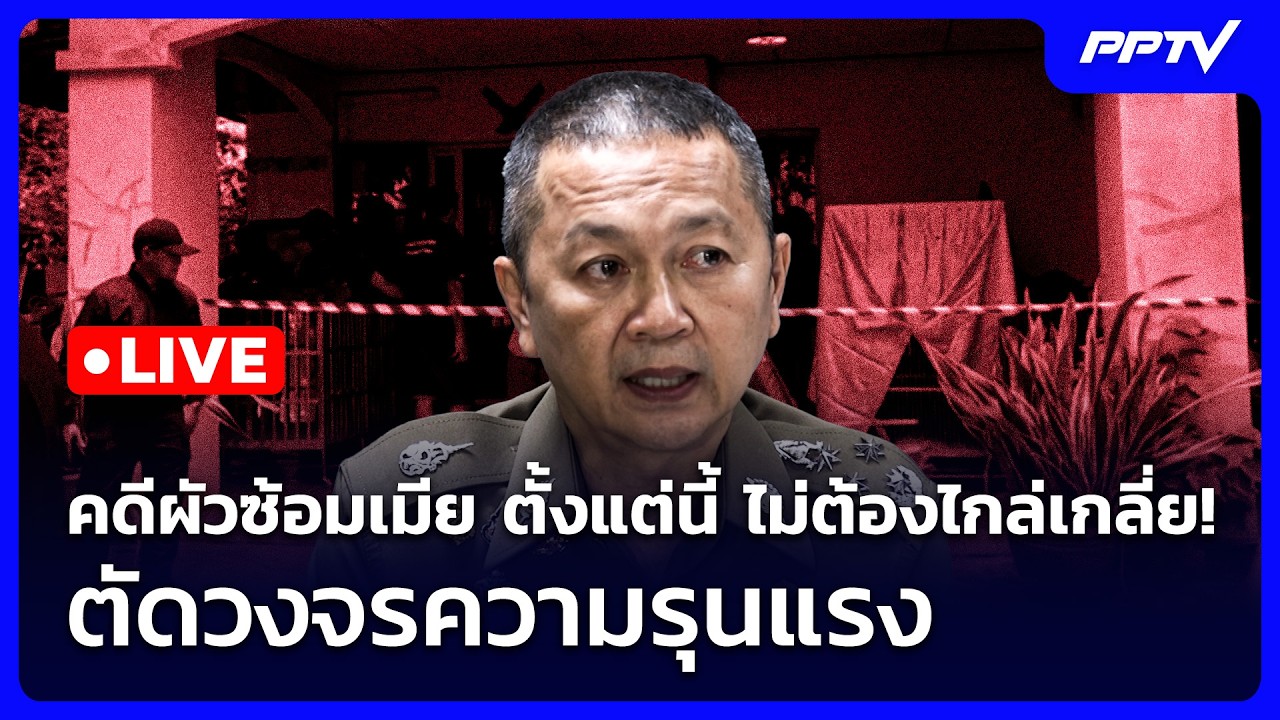 🔴 Live เข้มข่าวเย็น | คดีผัวซ้อมเมีย ตั้งแต่นี้ ไม่ต้?