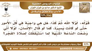 [785 -939] قوله: لولا الله ثم كذا، هل هي واجبة في كل الأمور حتى لو كانت يسيرة؟