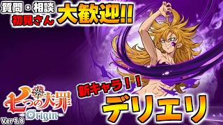 『デリエリ』実装！質問・相談OK！騎士団員募集中！【七つの大罪オリジン：Origin/The Seven Deadly Sins】