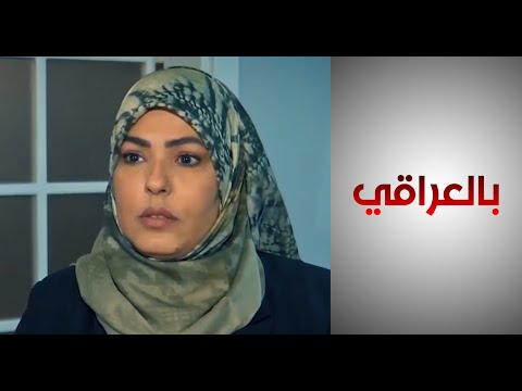 شاهد بالفيديو.. النائبة نيسان الزاير تكشف عن تعرضها للتهديد من جهات سياسية