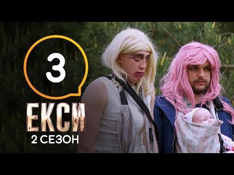 Эксы. Сезон 2. Выпуск 3 от 04.10.2019