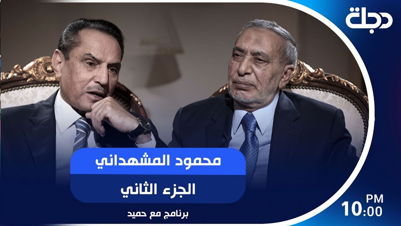 فيديو | محمود المشهداني رئيس مجلس النواب السابق مع حميد عبدالله| الجزء الثاني