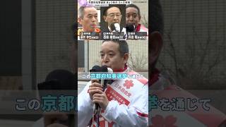 【2026年京都府知事選挙】争点の一つ：北陸新幹線の延伸問題「浜田聡候補者」 #short