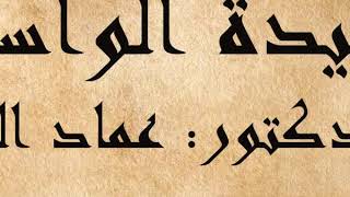 صورة شرح العقيدة الواسطية في مسجد الإدلبي- عماد السواعير -الدرس 2
