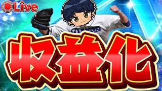 【プロスピ】祝収益化！！スタハン爆走！！#プロスピA #ライブ配信 #ゲーム