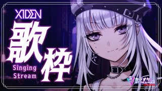 【歌枠】ごきげんよう、あなただけの歌姫です【XIDEN/RKMusic】#新人Vsinger