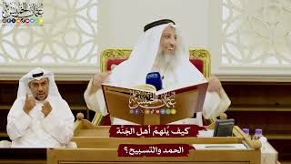 87 - كيف يُلهمُ أهل الجَنَّة الحمد والتسبيح؟ - عثمان الخميس