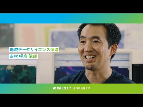先端経営学科 「教員が語る農環境情報学類」実践GIS研究室 吉村暢彦講師
