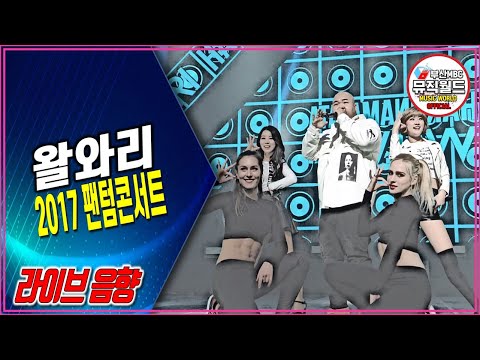 171216 왈와리 [ 2017 팬텀콘서트 ]