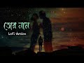 Tor Naam | তোর নাম | Lofi | Romantic Lofi Film Song | Neeraj Shridhar | Rivo | Echo Bengali Muzik