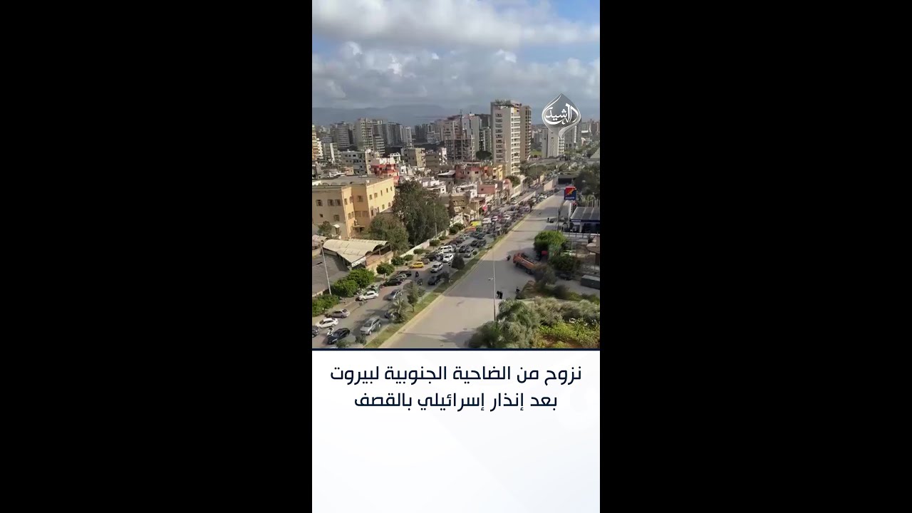 فيديو | نزوح من الضاحية الجنوبية لبيروت بعد إنذار إسرائيلي بالقصف