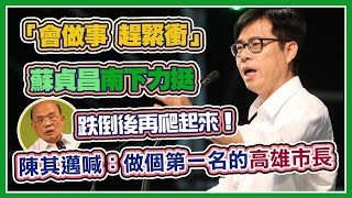 「會做事‧趕緊衝」陳其邁造勢 蘇貞昌力挺