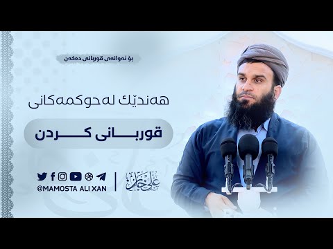 ئەحکامەکانی قوربانی کردن | مامۆستا علي خان