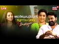 Mohanlal EXCLUSIVE Interview LIVE ജോർജുകുട്ടിയുടെ മൂന്നാ�