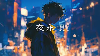 夜永唄 / 神はサイコロを振らない cover by たんたかくん(Re-recording)
