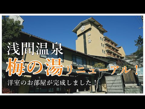 松本・浅間温泉「梅の湯」4部屋を洋室にリニューアル！部屋が広い！シモンズのベッドもご用意
