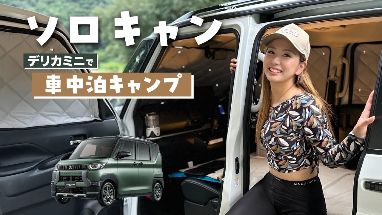 【ソロキャンプ女子】デリカミニ車中泊が最高すぎた！