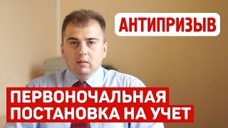 Первоначальная постановка на воинский учет. Рекомендации юриста Антипризыв
