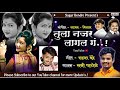 Nako Yeu Gharachya Baher नको येऊ घराच्या बाहेर Sagar Bendre Mara