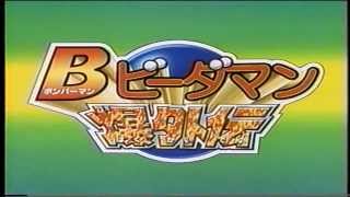 Bビーダマン爆外伝　OP【NC】