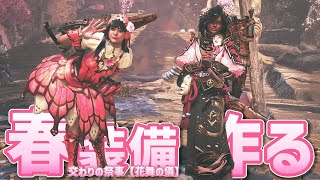 【MHWilds】宴が来たので装備作って写真撮りたいな？【モンハンワイルズ】