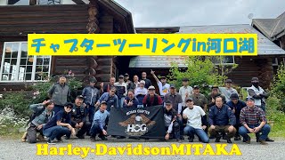 ハーレーで富士山を見に行こう♪ハーブ庭園と河口湖＆西湖グルーっと一周ショートツーリング…ハーレーダビッドソン三鷹チャプターin河口湖 R6.6