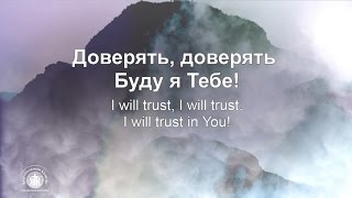 Доверять Тебе - Trust in You ( Lauren Daigle),  ( Наталья Доценко) Краеугольный камень