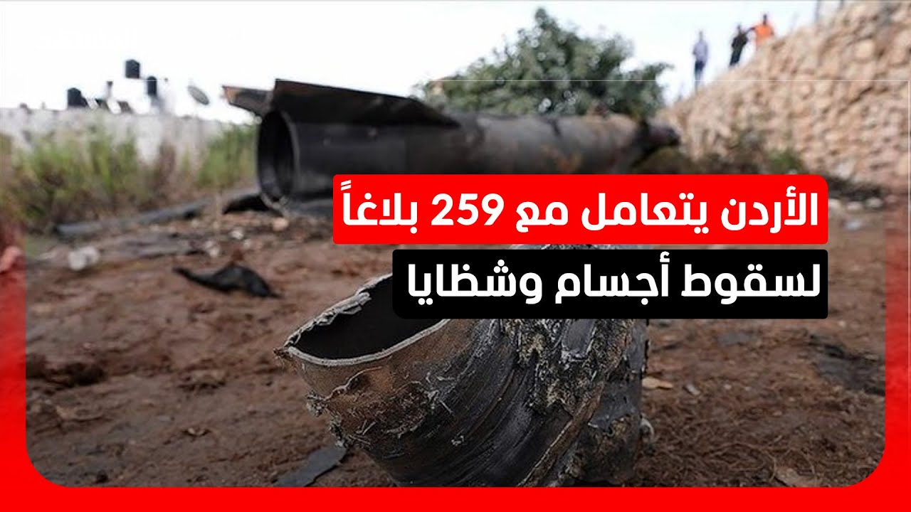 الأردن يسجل 259 بلاغاً عن سقوط شظايا جراء التصعيد العسكري