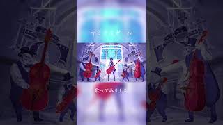 #ヤミタイガール #歌ってみた #ボカロ #れるりり